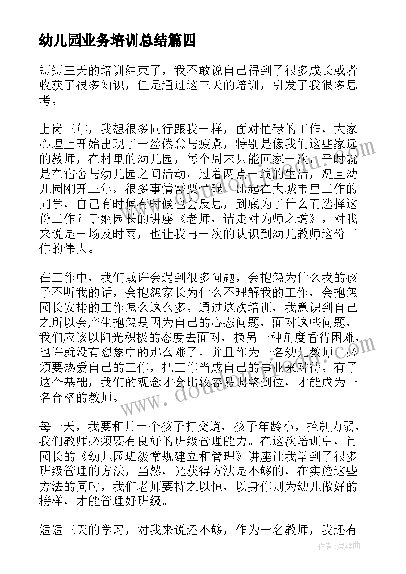 幼儿园业务培训总结 幼儿园教师业务培训心得体会(优秀5篇)