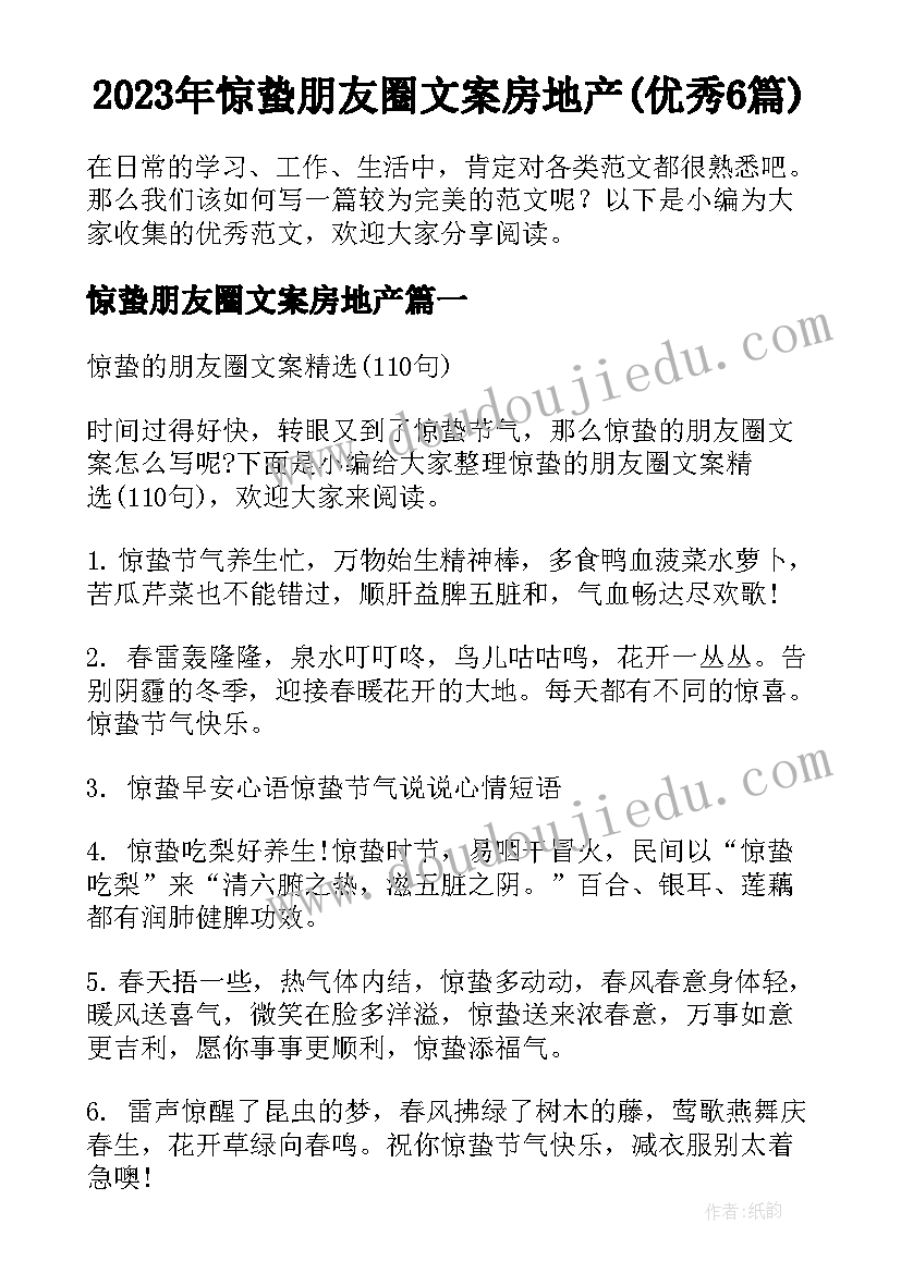 2023年惊蛰朋友圈文案房地产(优秀6篇)