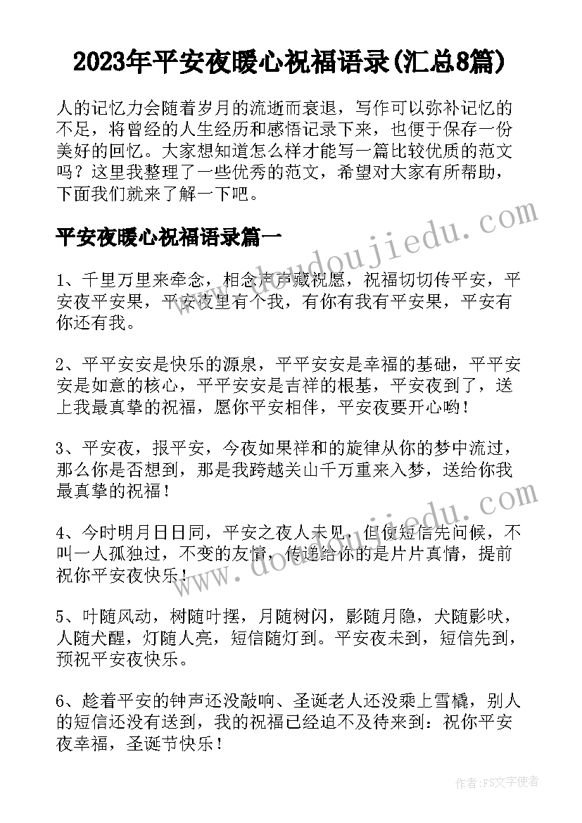 2023年平安夜暖心祝福语录(汇总8篇)