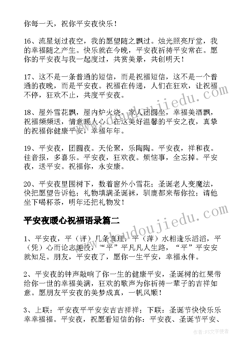 2023年平安夜暖心祝福语录(汇总8篇)