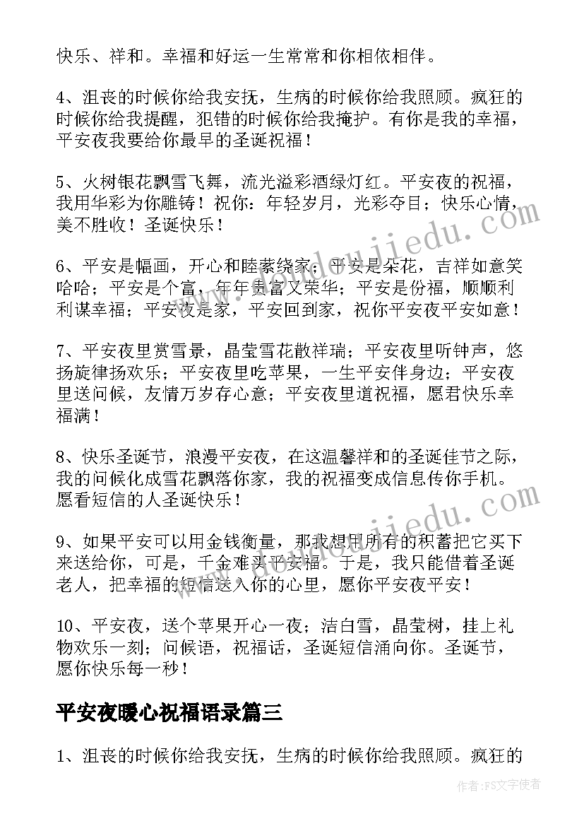 2023年平安夜暖心祝福语录(汇总8篇)