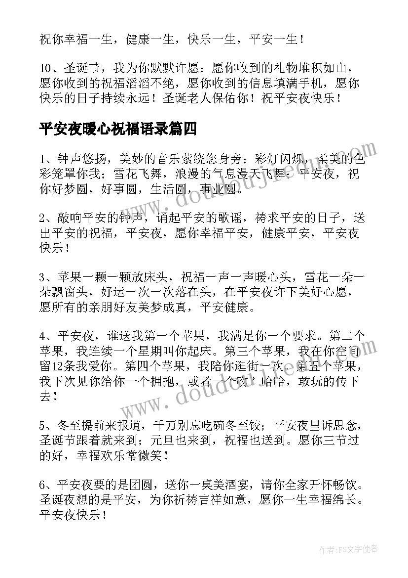 2023年平安夜暖心祝福语录(汇总8篇)