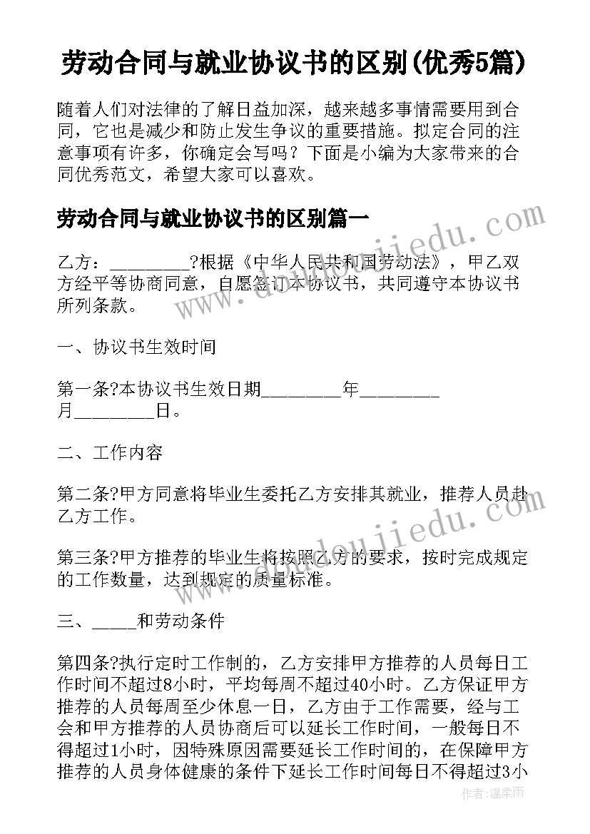 劳动合同与就业协议书的区别(优秀5篇)