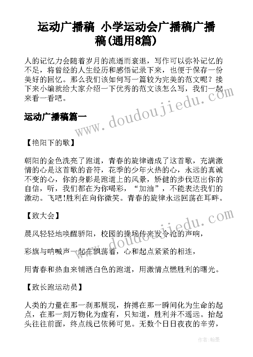 运动广播稿 小学运动会广播稿广播稿(通用8篇)