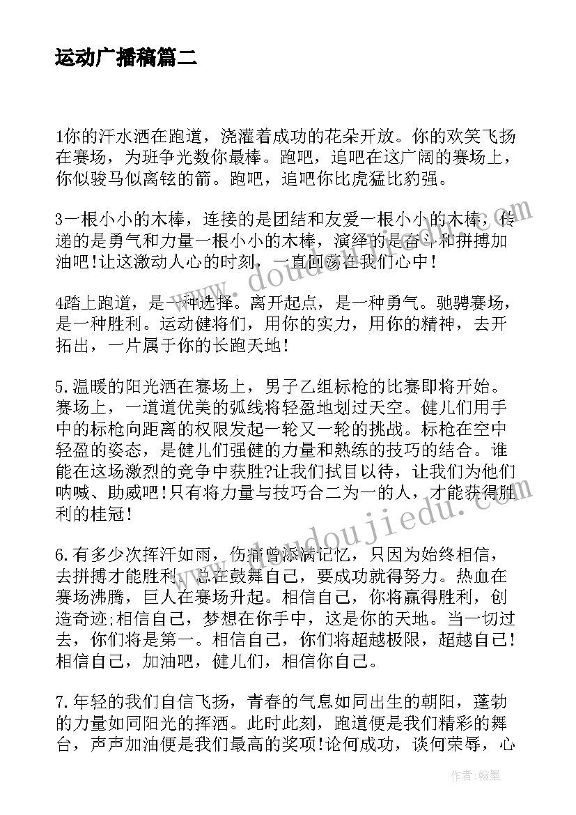 运动广播稿 小学运动会广播稿广播稿(通用8篇)