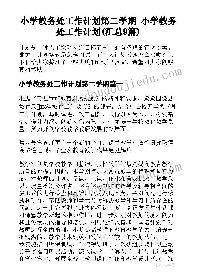 小学教务处工作计划第二学期 小学教务处工作计划(汇总9篇)