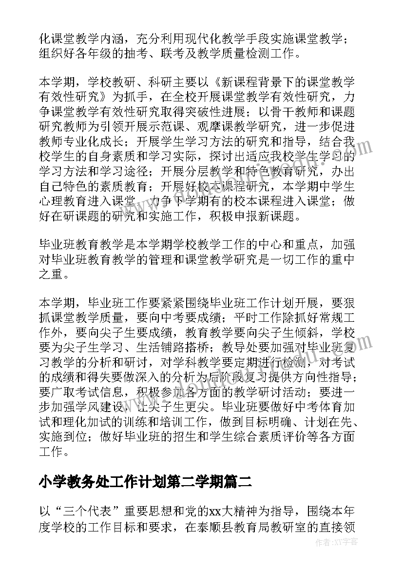 小学教务处工作计划第二学期 小学教务处工作计划(汇总9篇)