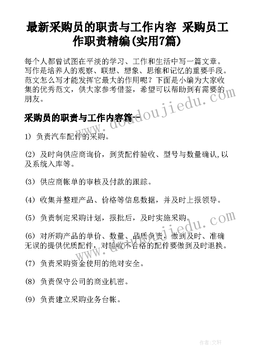 最新采购员的职责与工作内容 采购员工作职责精编(实用7篇)