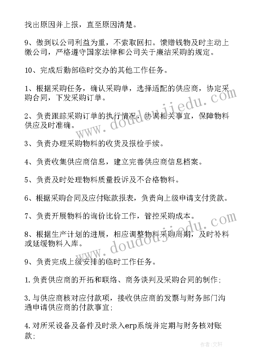 最新采购员的职责与工作内容 采购员工作职责精编(实用7篇)