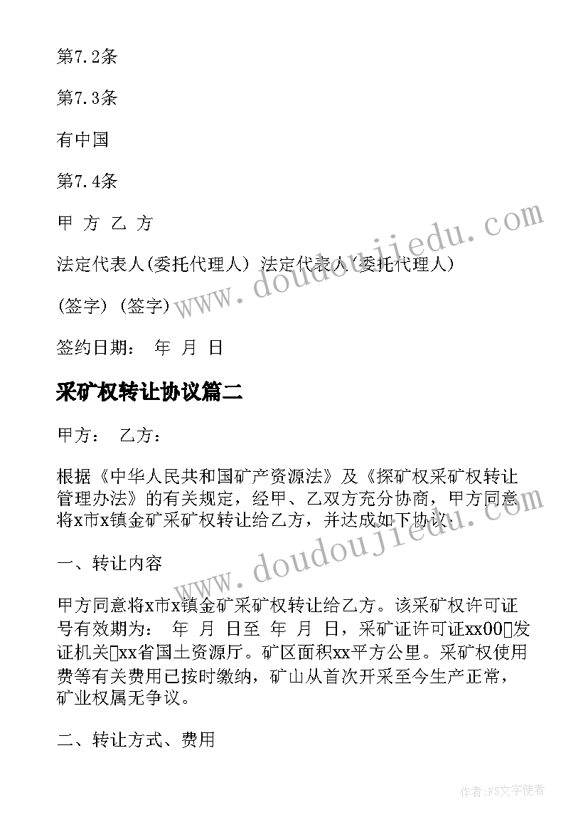 2023年采矿权转让协议 采矿权转让合同(精选5篇)