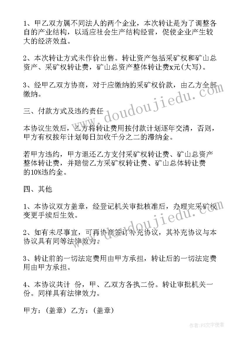 2023年采矿权转让协议 采矿权转让合同(精选5篇)