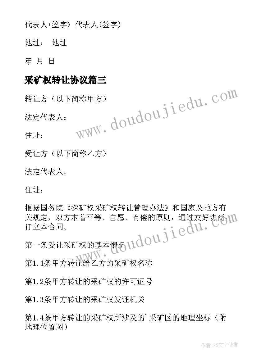 2023年采矿权转让协议 采矿权转让合同(精选5篇)