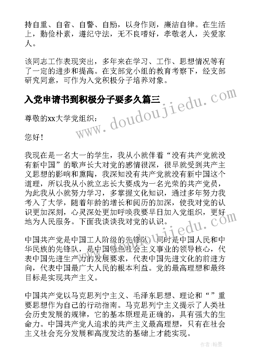 最新入党申请书到积极分子要多久 农民入党积极分子入党申请书(模板5篇)