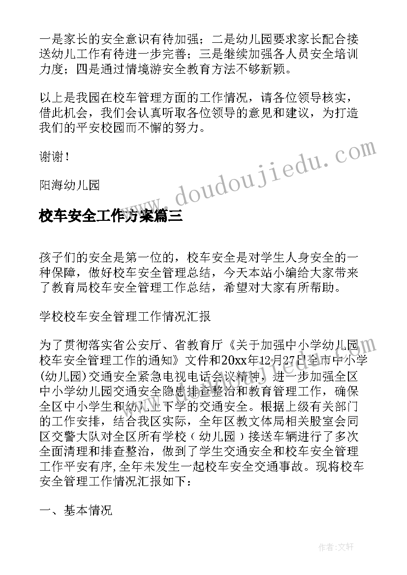 校车安全工作方案(大全5篇)