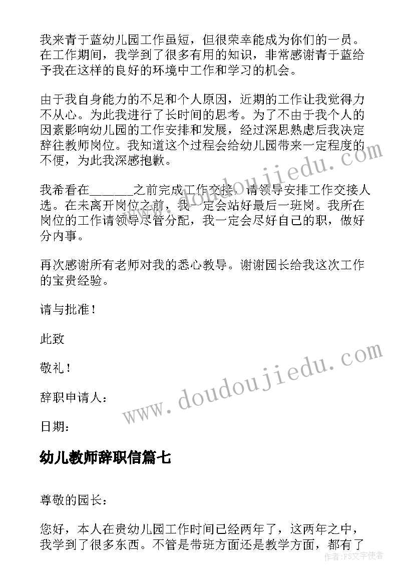 最新幼儿教师辞职信(大全9篇)