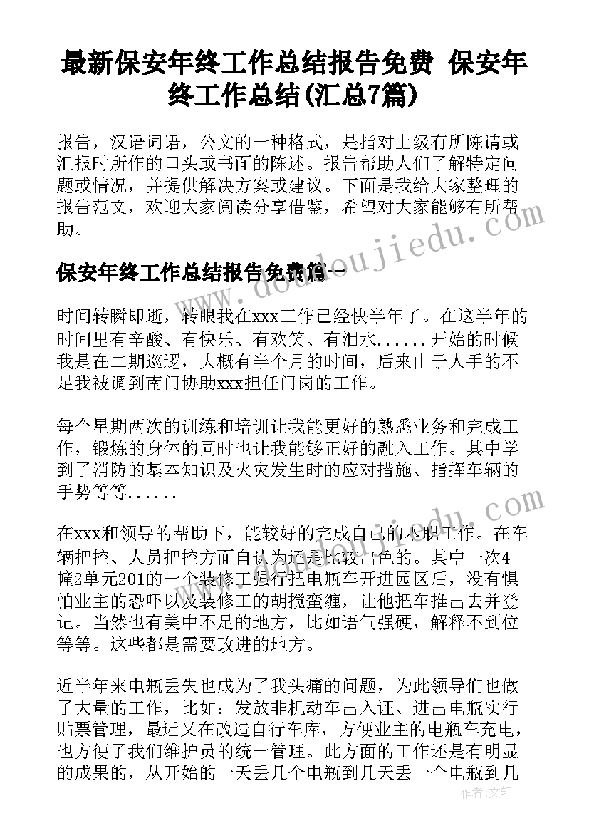 最新保安年终工作总结报告免费 保安年终工作总结(汇总7篇)