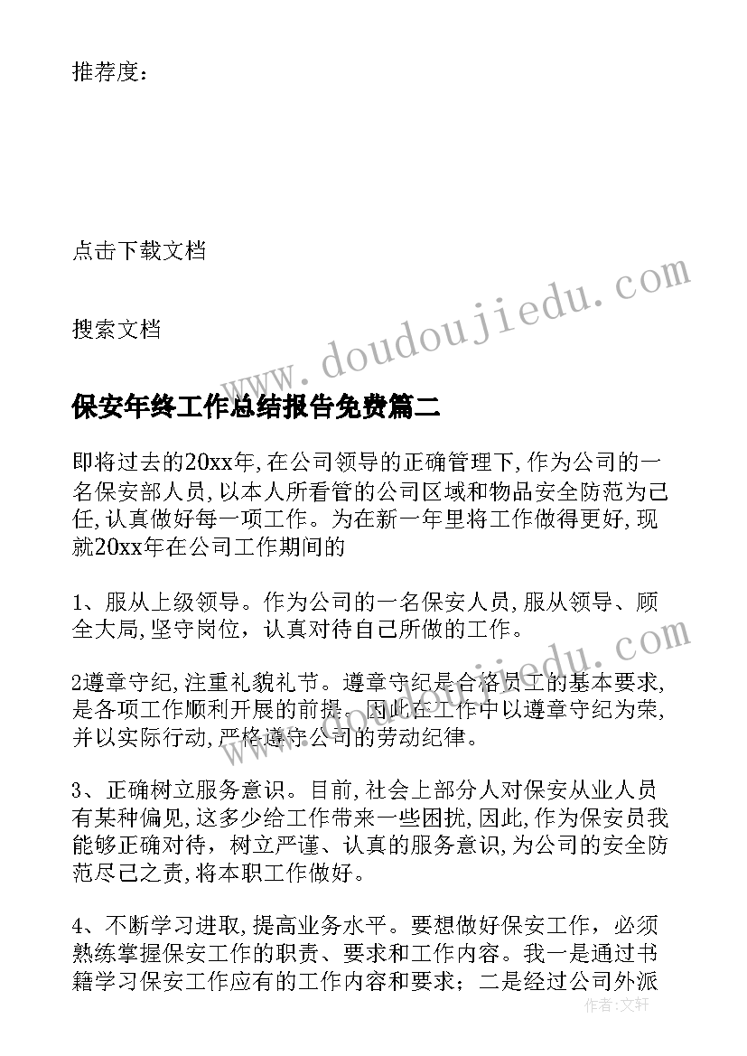 最新保安年终工作总结报告免费 保安年终工作总结(汇总7篇)