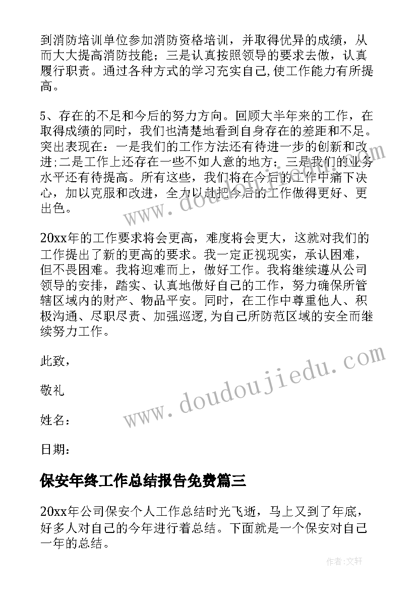 最新保安年终工作总结报告免费 保安年终工作总结(汇总7篇)