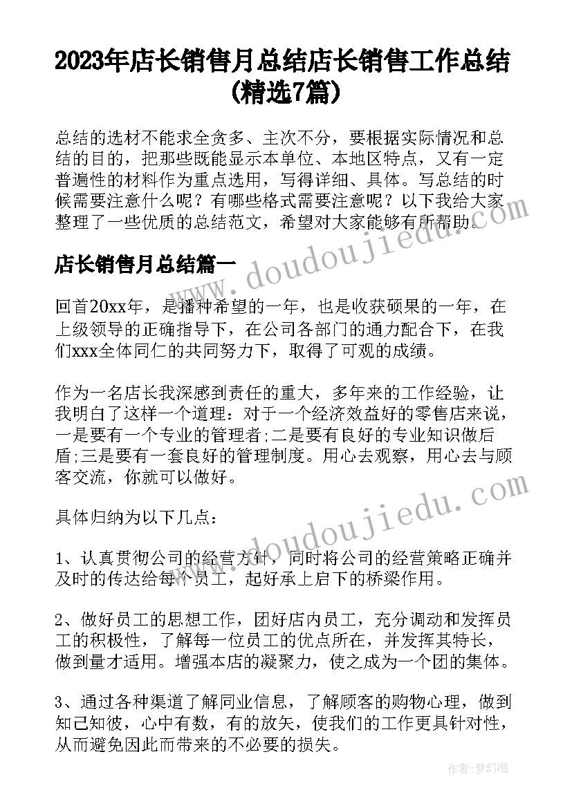 2023年店长销售月总结 店长销售工作总结(精选7篇)