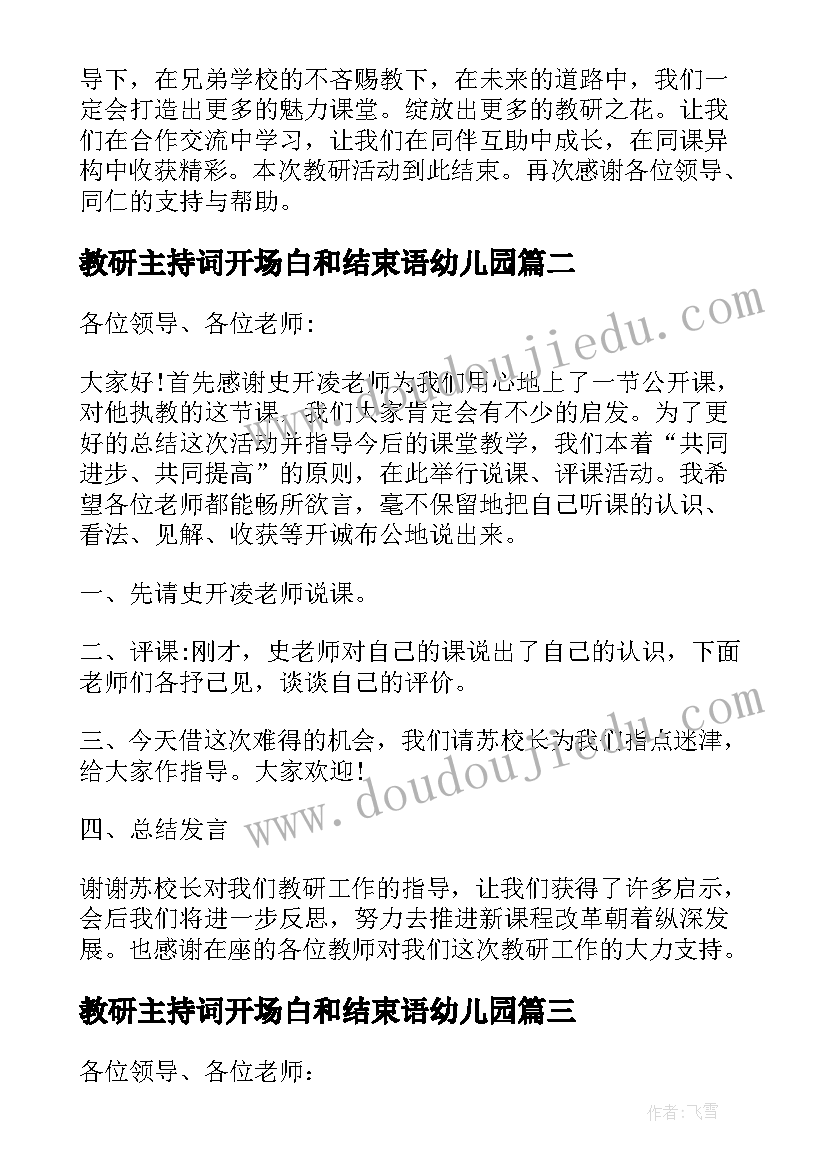 最新教研主持词开场白和结束语幼儿园(优质5篇)