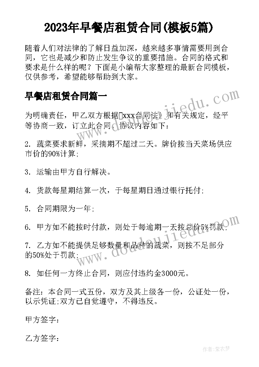 2023年早餐店租赁合同(模板5篇)