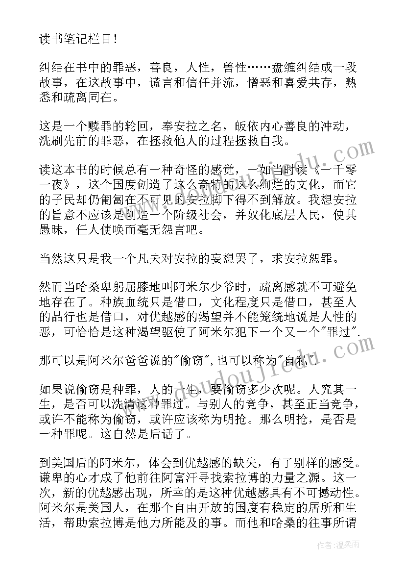 最新追风筝的人读书笔记(通用5篇)