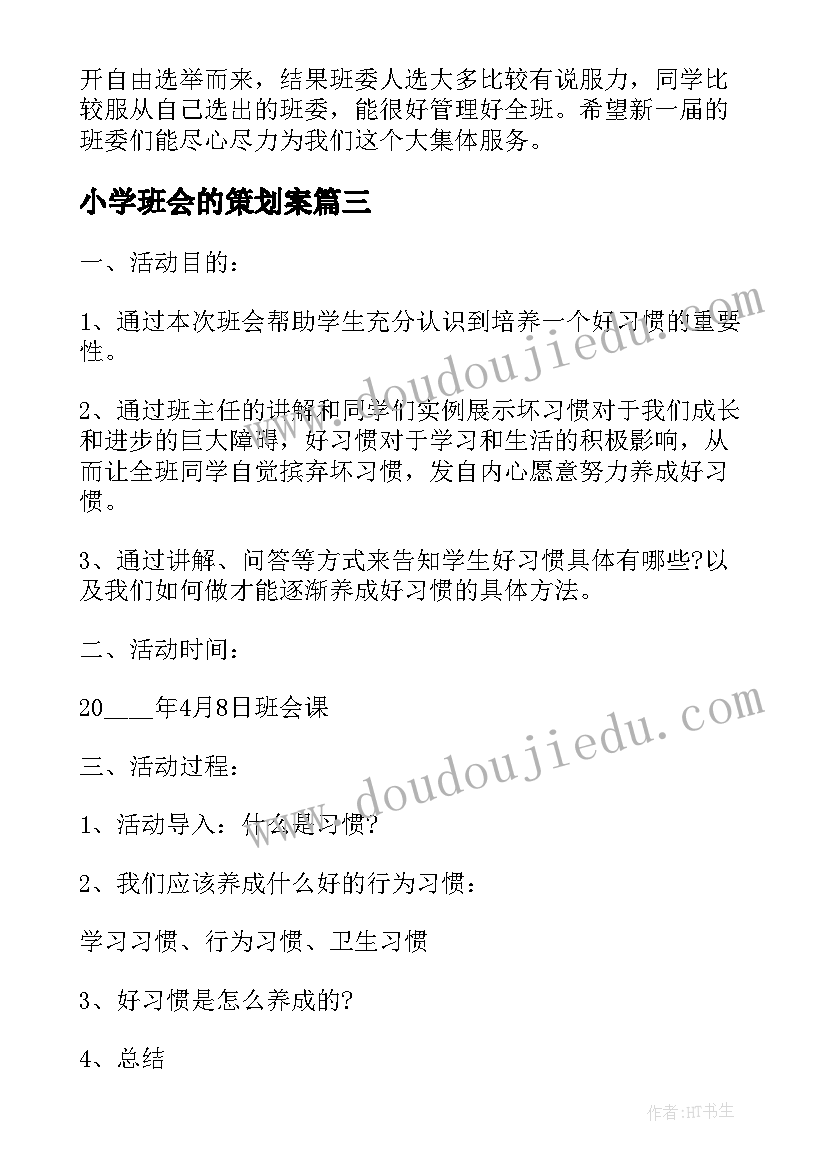 小学班会的策划案(大全10篇)