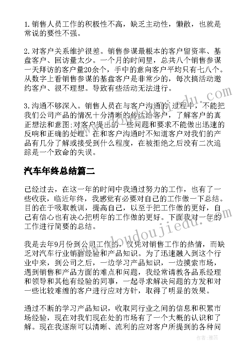 汽车年终总结 汽车销售年终总结(汇总10篇)