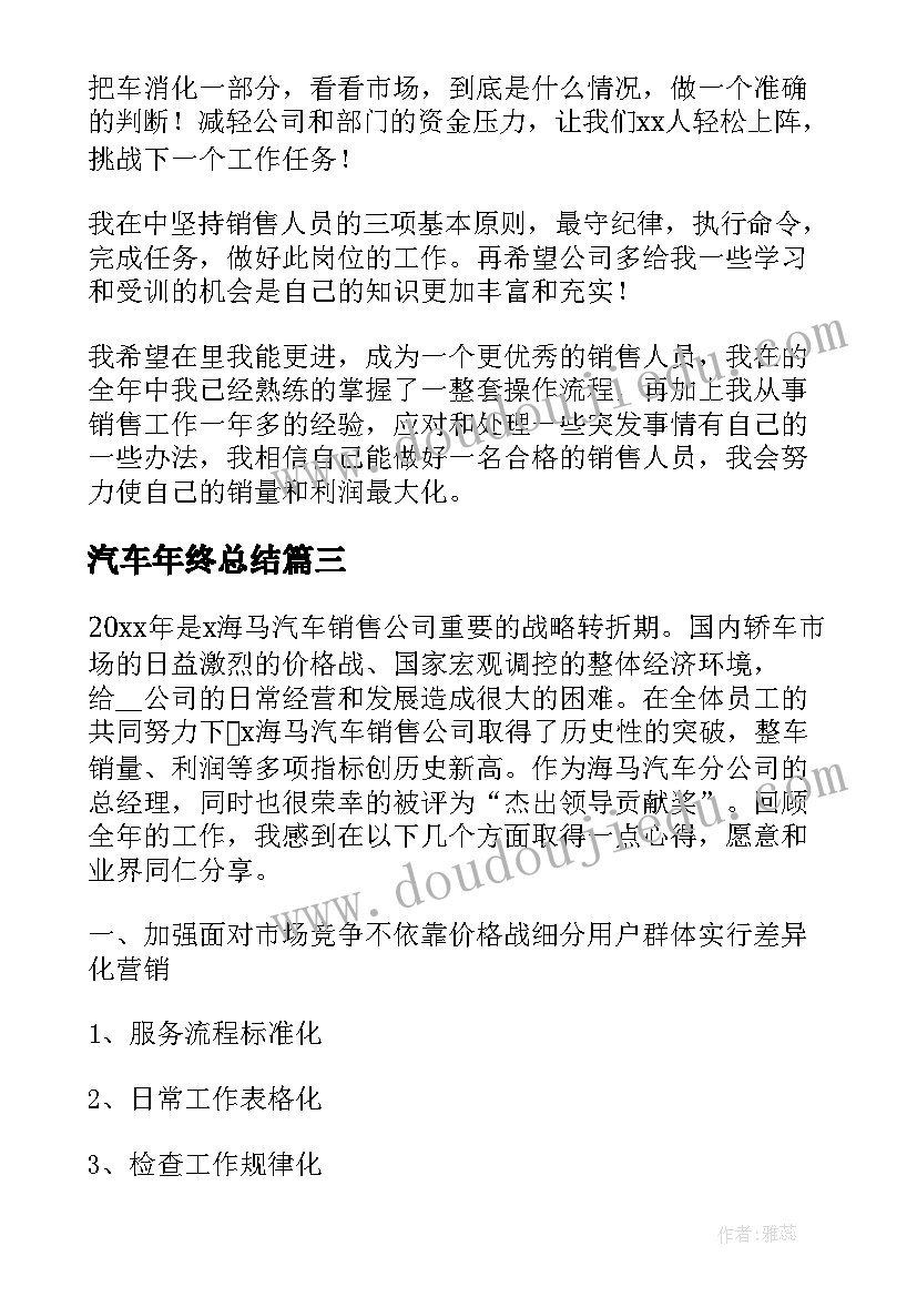 汽车年终总结 汽车销售年终总结(汇总10篇)