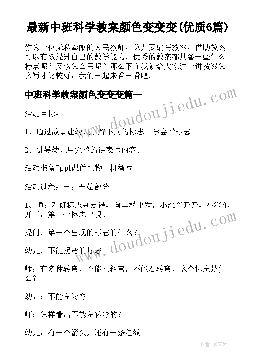 最新中班科学教案颜色变变变(优质6篇)