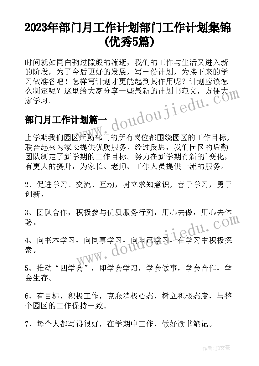 2023年部门月工作计划 部门工作计划集锦(优秀5篇)