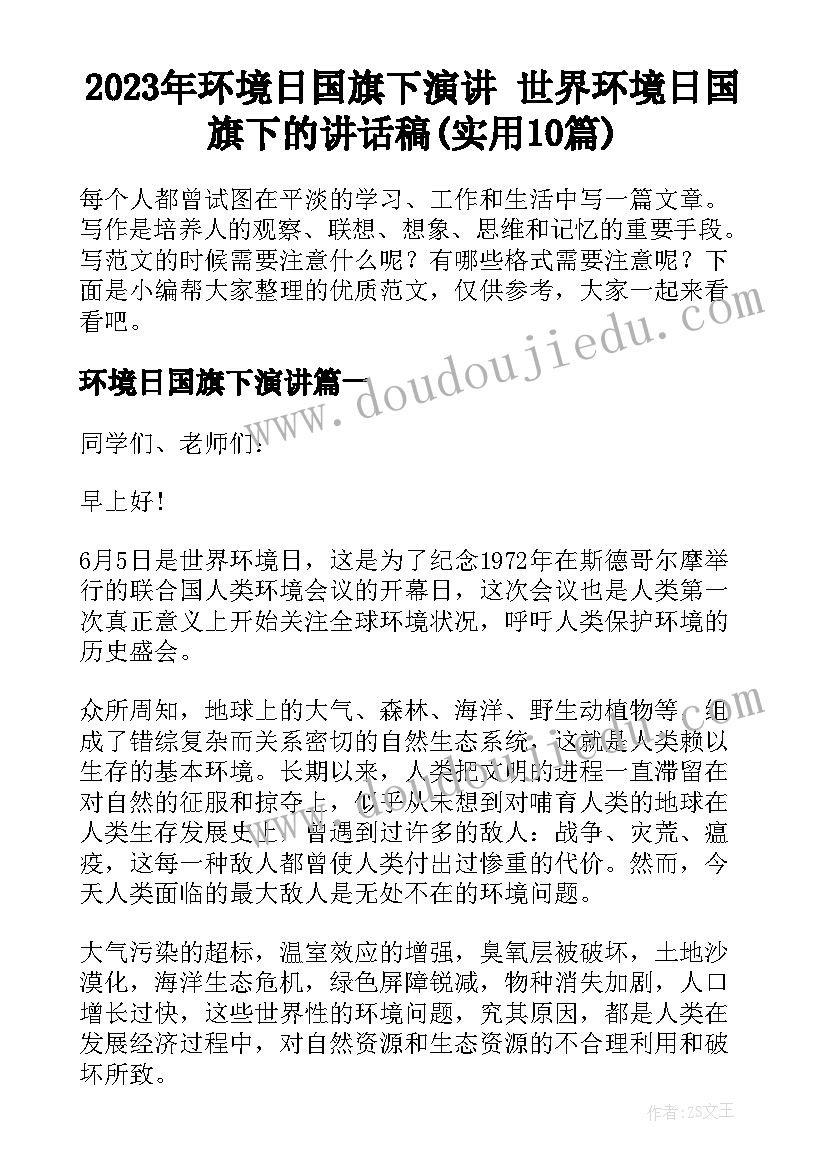 2023年环境日国旗下演讲 世界环境日国旗下的讲话稿(实用10篇)