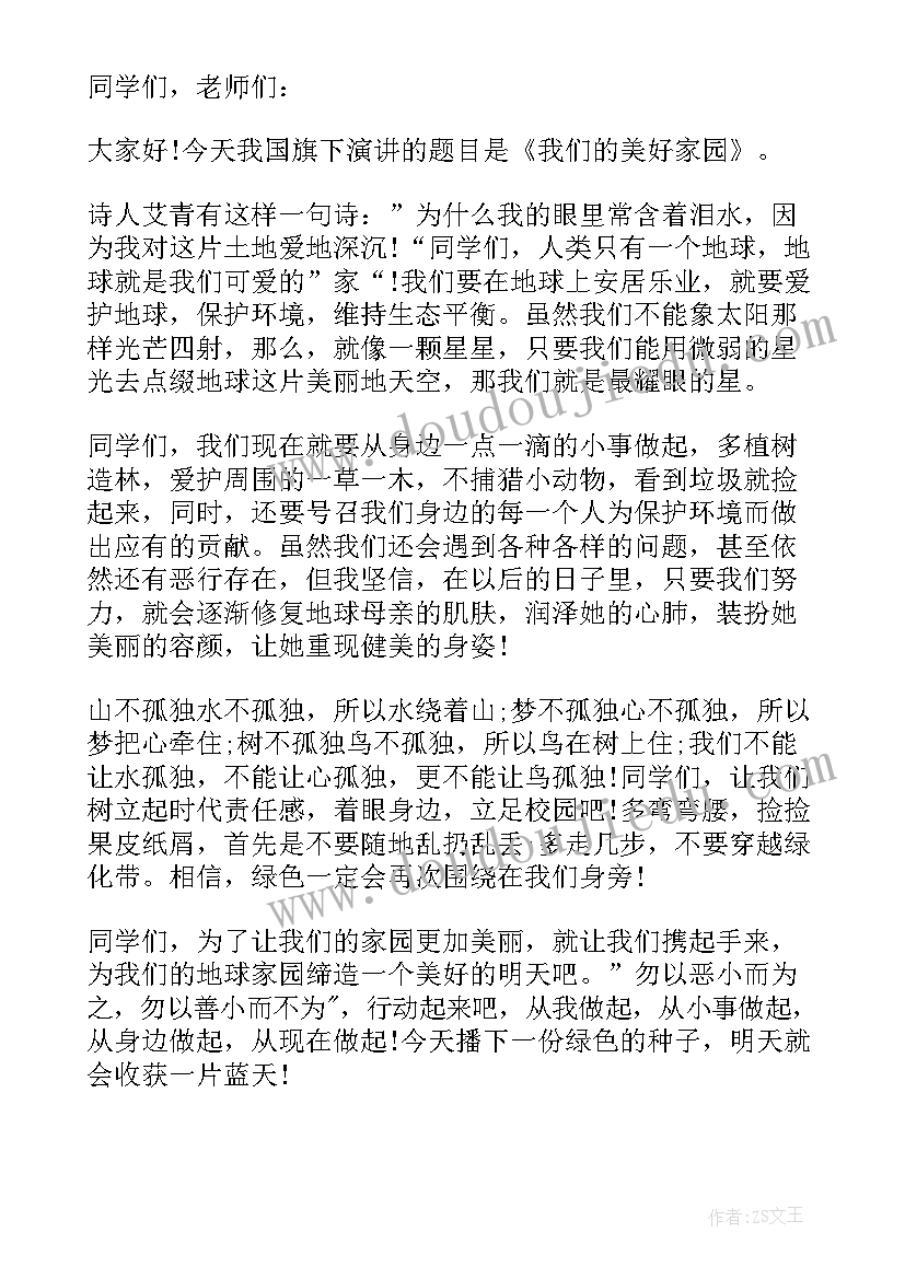 2023年环境日国旗下演讲 世界环境日国旗下的讲话稿(实用10篇)