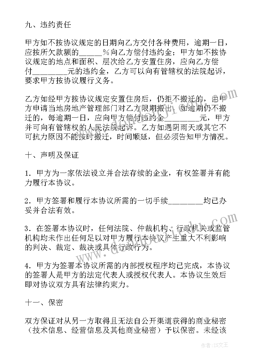 拆迁安置房委托书(大全7篇)