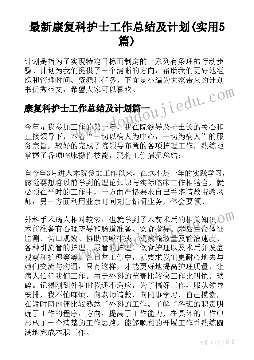 最新康复科护士工作总结及计划(实用5篇)