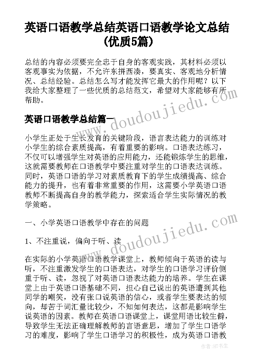 英语口语教学总结 英语口语教学论文总结(优质5篇)