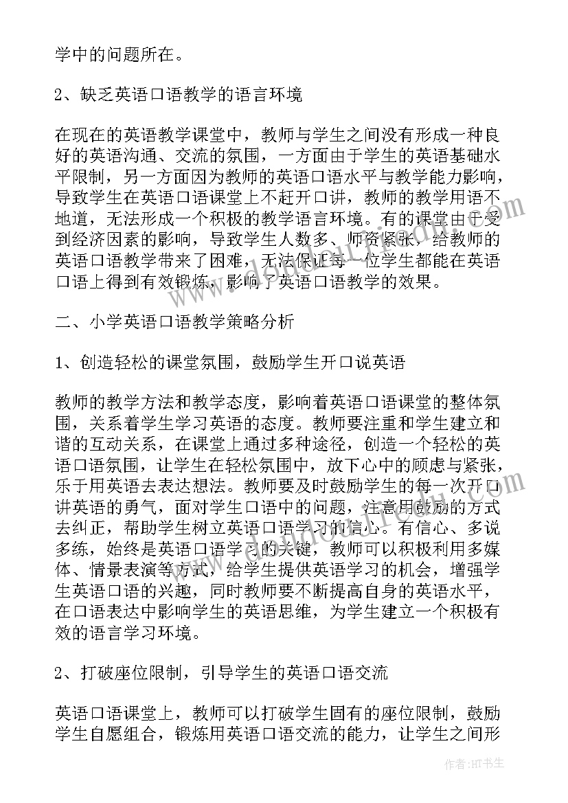 英语口语教学总结 英语口语教学论文总结(优质5篇)