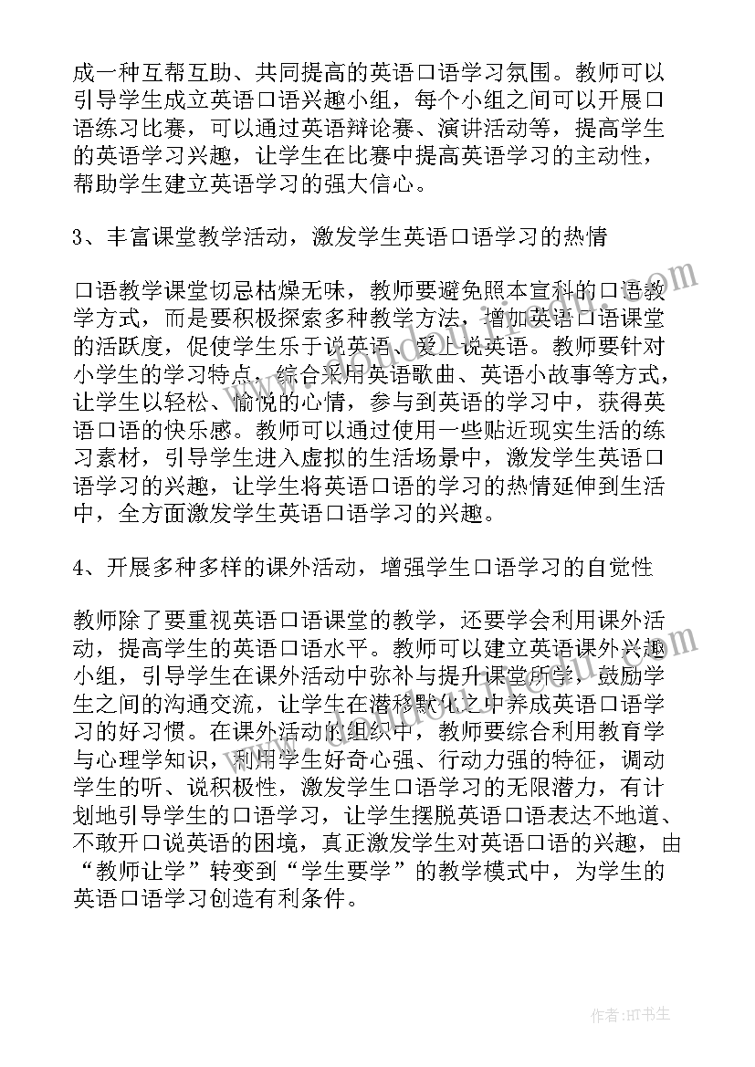 英语口语教学总结 英语口语教学论文总结(优质5篇)