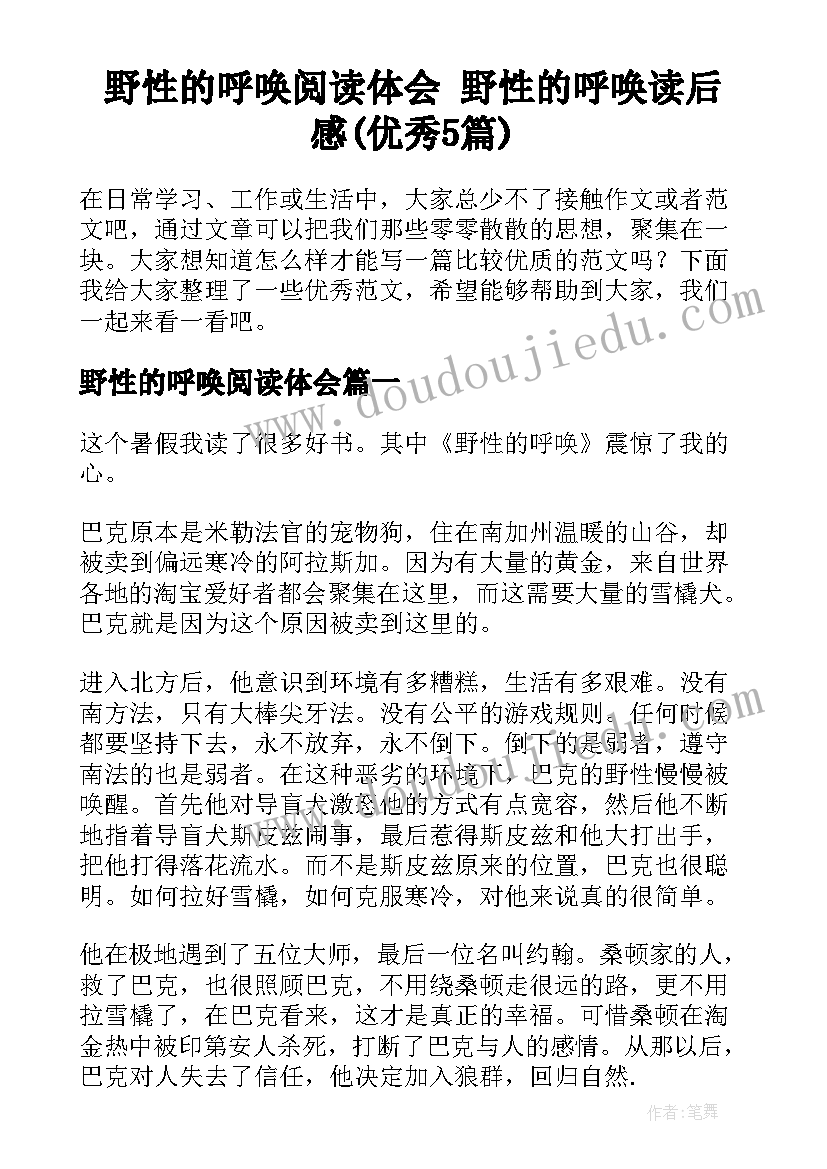 野性的呼唤阅读体会 野性的呼唤读后感(优秀5篇)