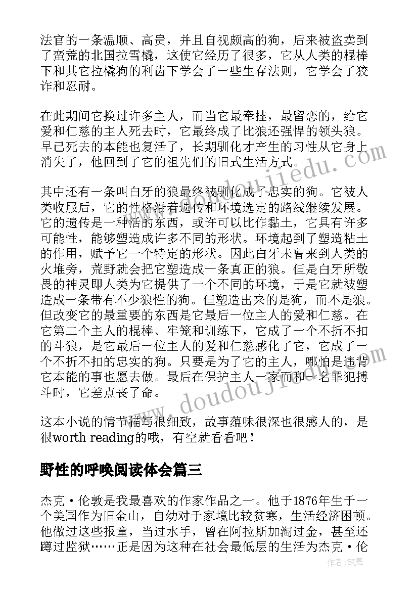 野性的呼唤阅读体会 野性的呼唤读后感(优秀5篇)