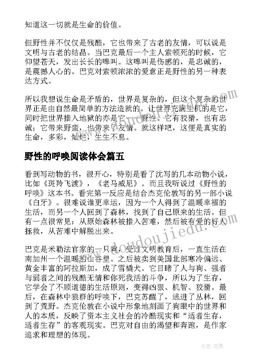 野性的呼唤阅读体会 野性的呼唤读后感(优秀5篇)