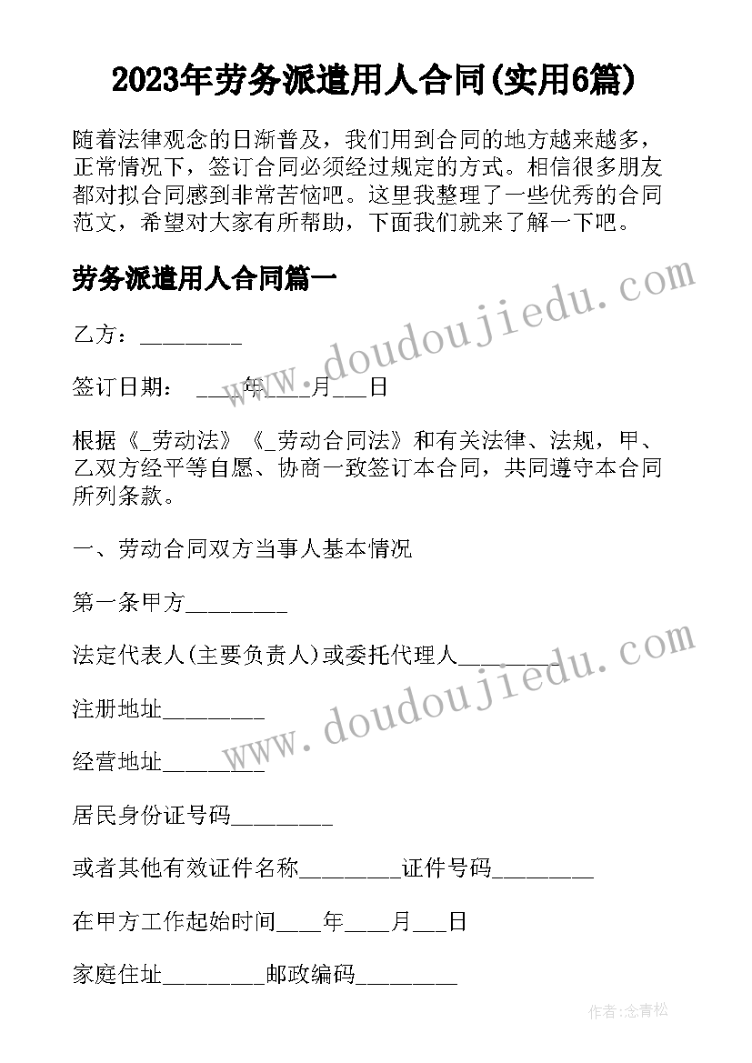 2023年劳务派遣用人合同(实用6篇)