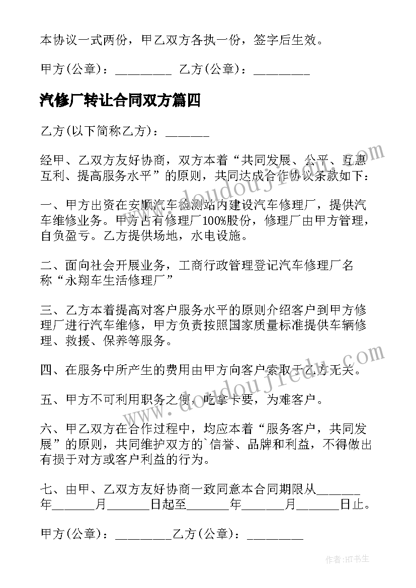 2023年汽修厂转让合同双方(大全5篇)