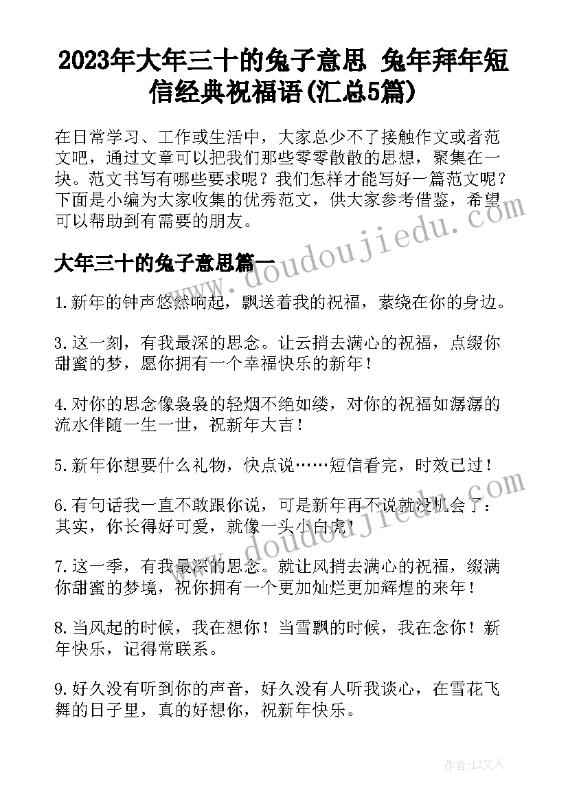 2023年大年三十的兔子意思 兔年拜年短信经典祝福语(汇总5篇)