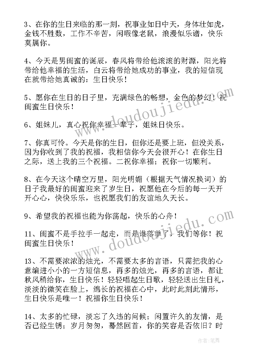 最新男闺蜜生日祝福语精辟(通用5篇)