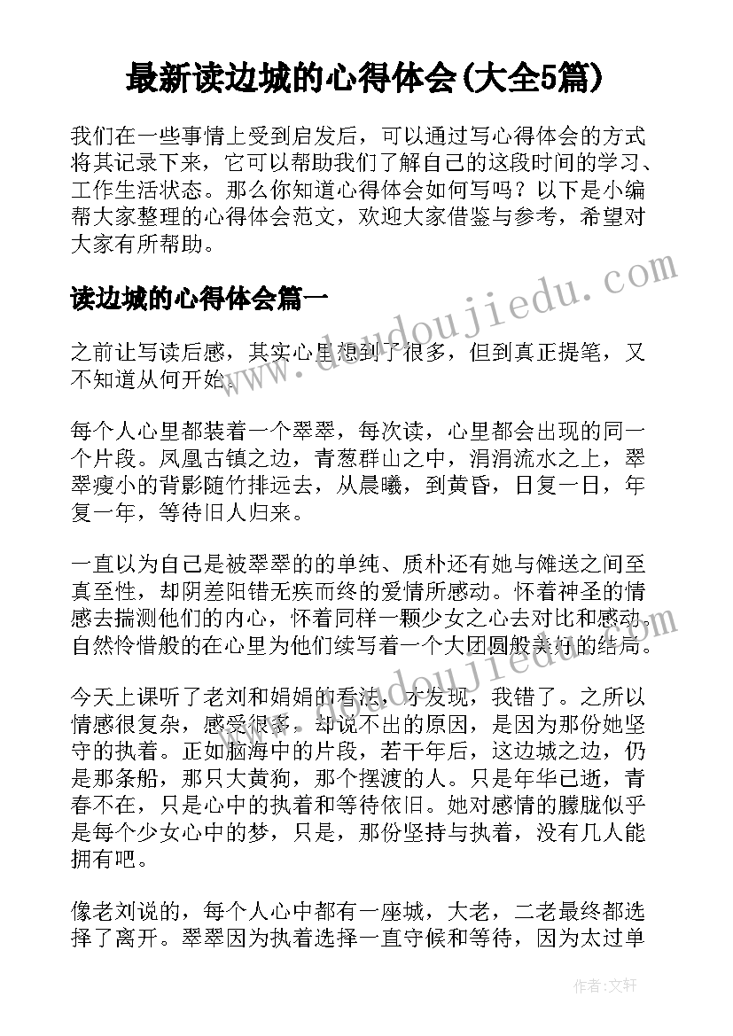 最新读边城的心得体会(大全5篇)