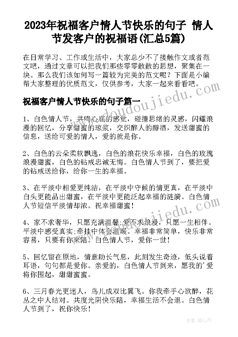 2023年祝福客户情人节快乐的句子 情人节发客户的祝福语(汇总5篇)