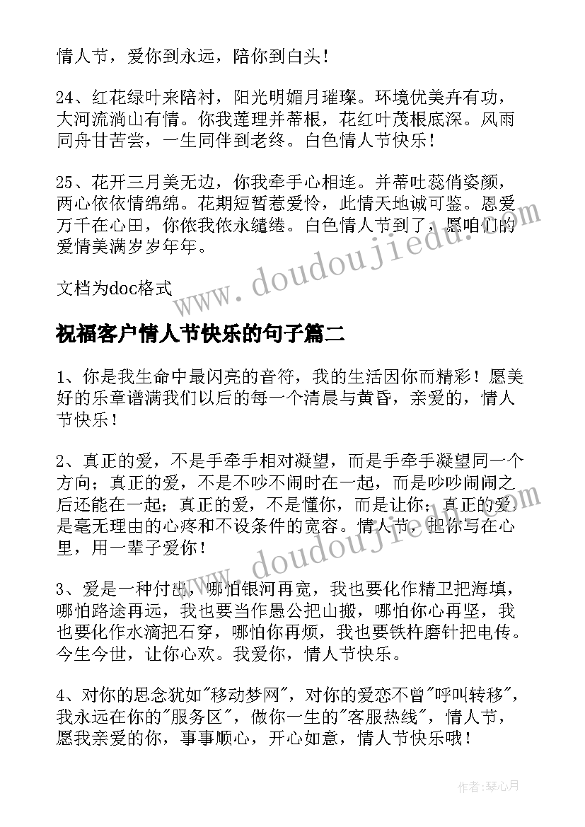 2023年祝福客户情人节快乐的句子 情人节发客户的祝福语(汇总5篇)