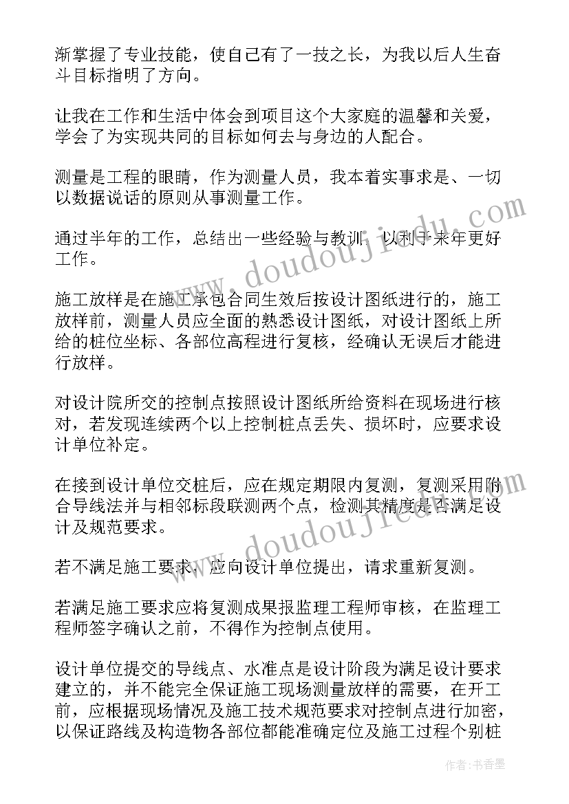 测量个人工作总结地铁道岔 测量员个人工作总结(大全9篇)