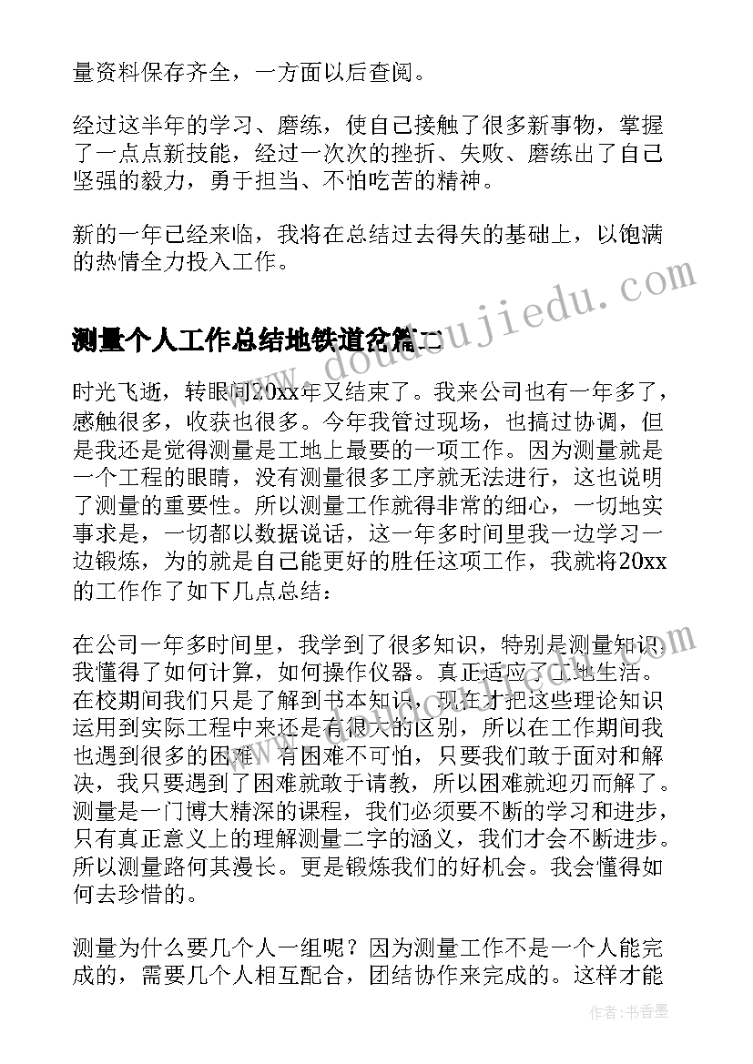 测量个人工作总结地铁道岔 测量员个人工作总结(大全9篇)